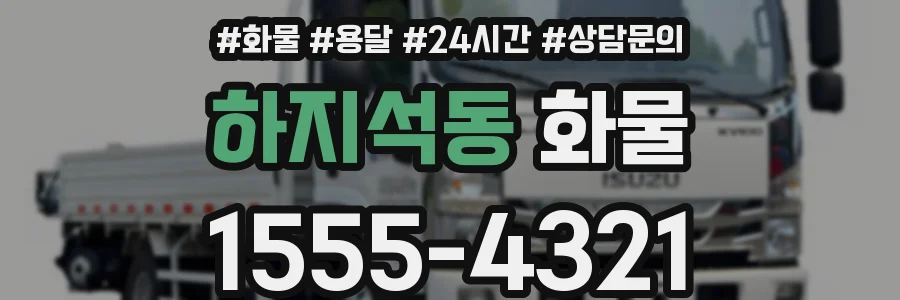하지석동 화물