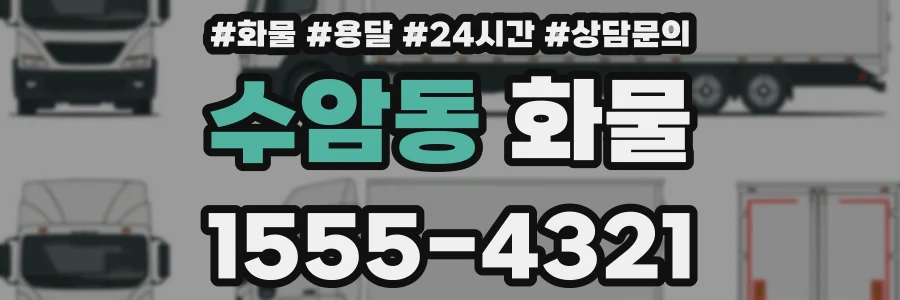 수암동 화물