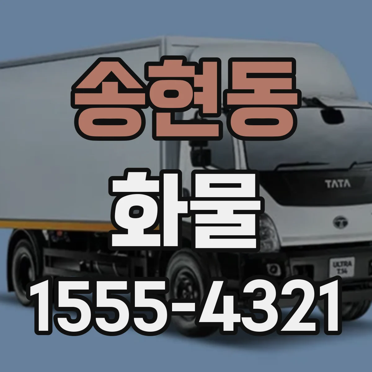 송현동 화물