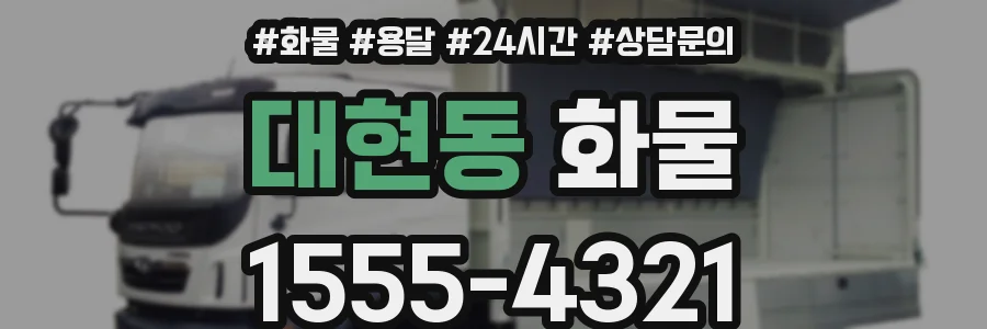 대현동 화물