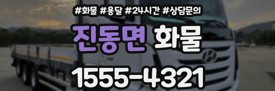진동면 화물