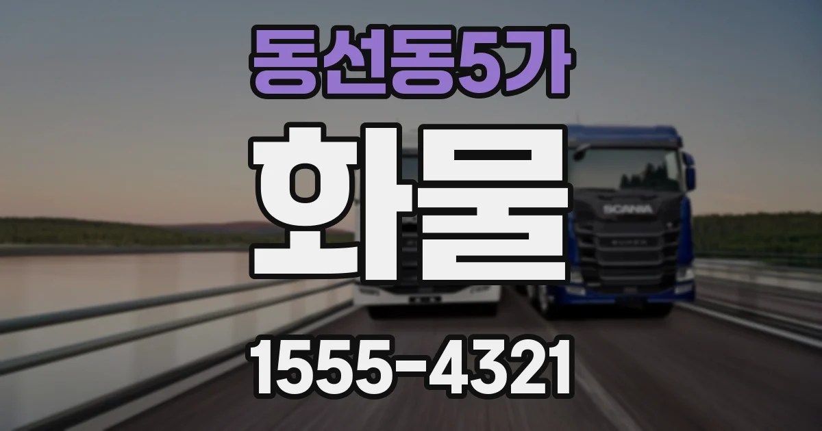 동선동5가 화물