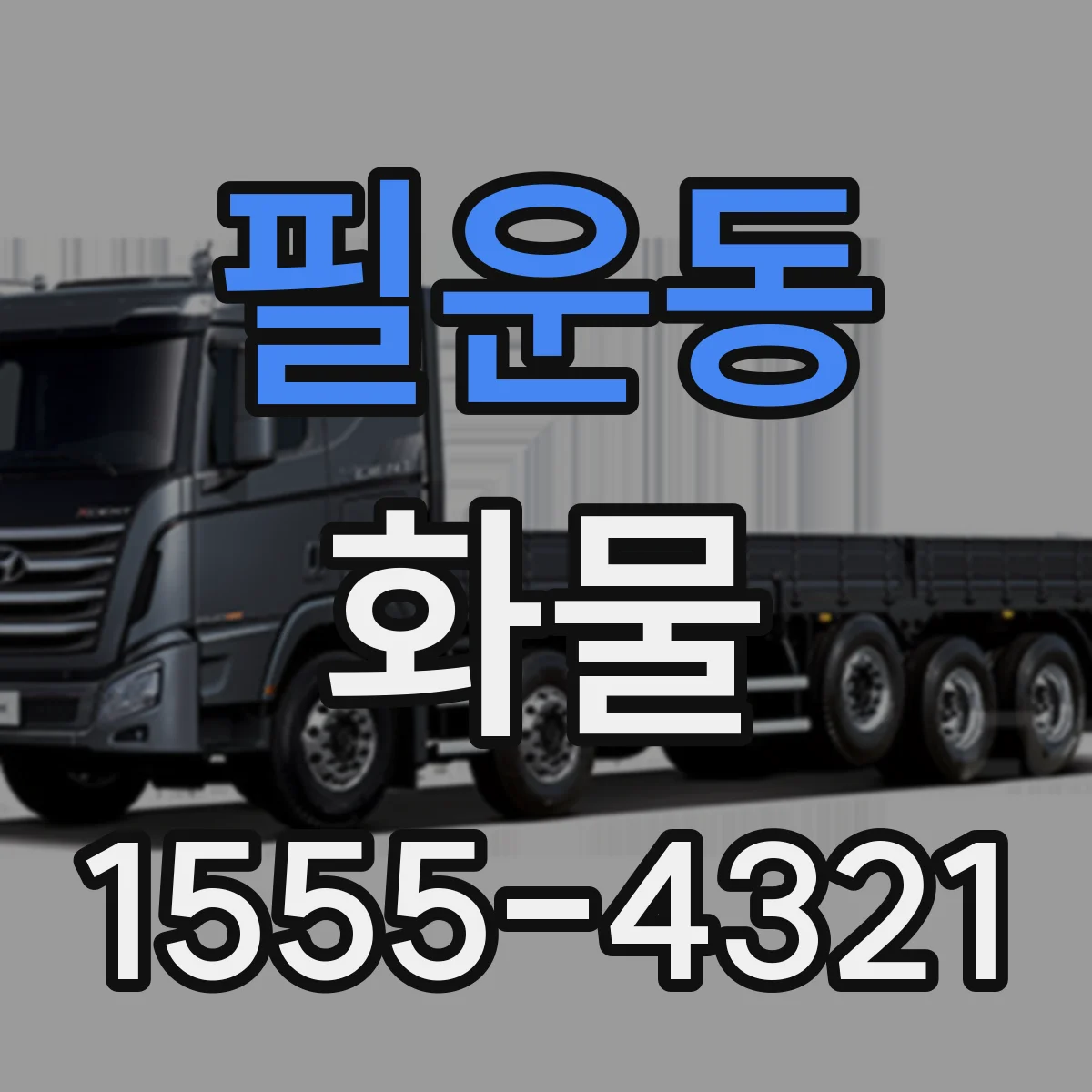 필운동 화물