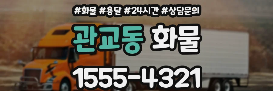 관교동 화물