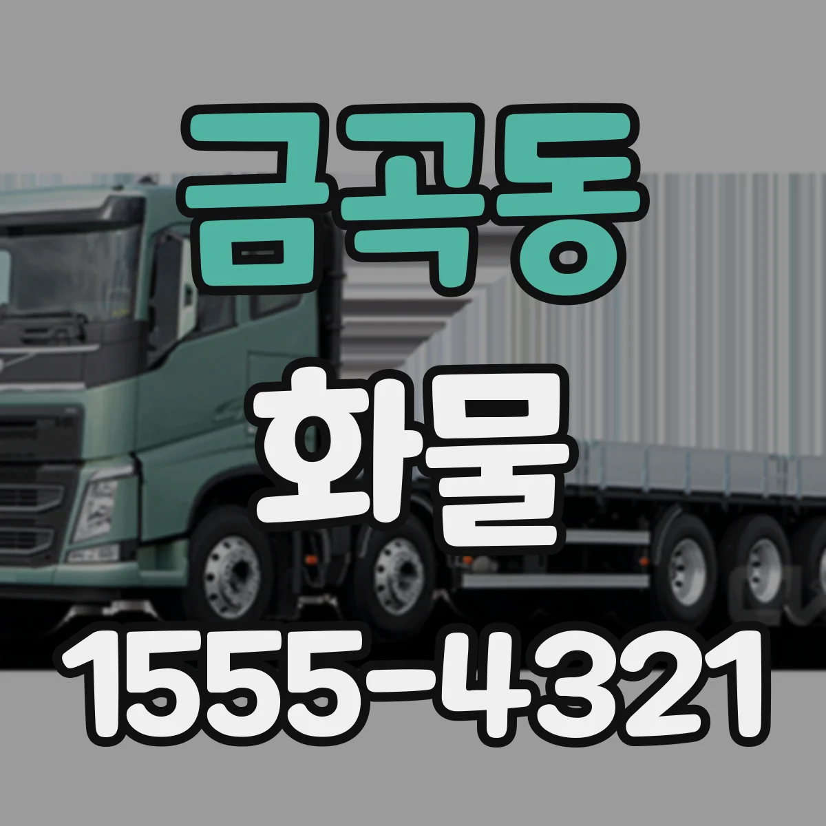 금곡동 화물