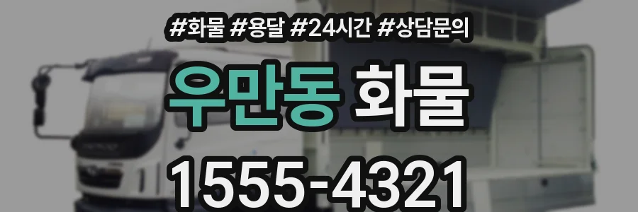 우만동 화물