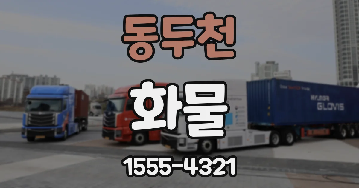 동두천 화물