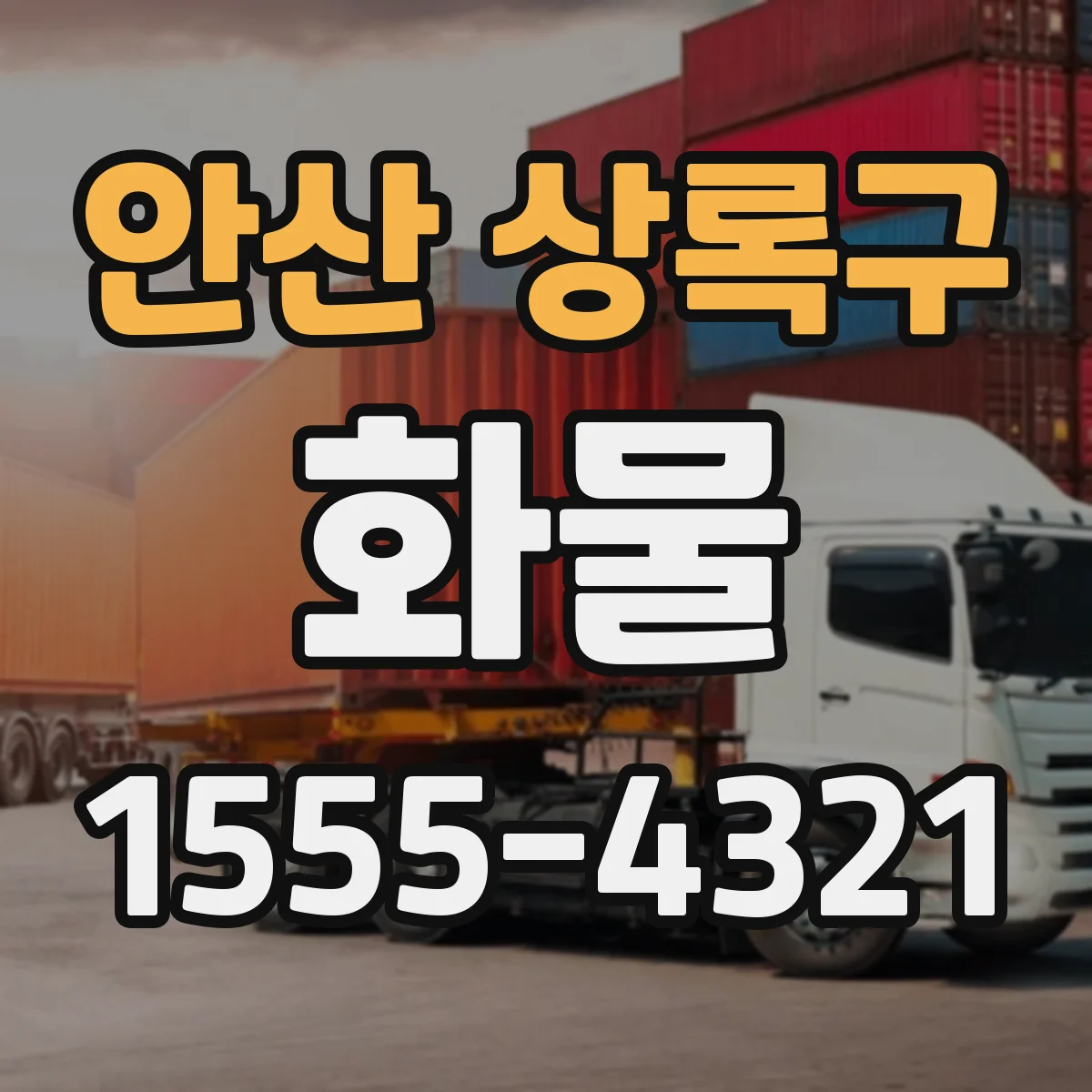 안산 상록구 화물