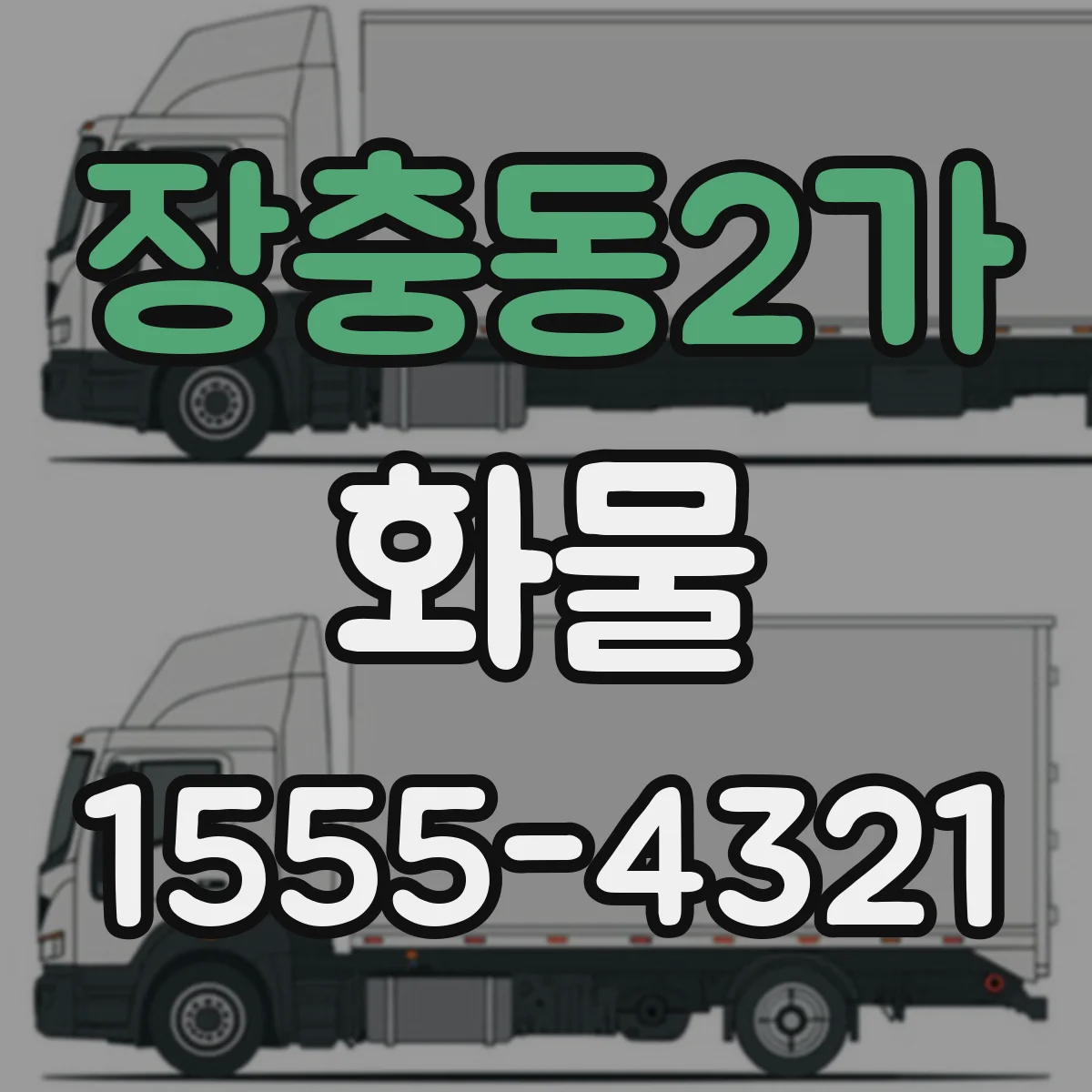 장충동2가 화물