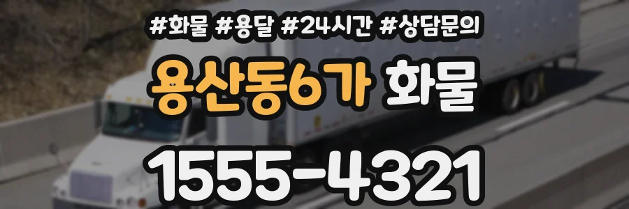 용산동6가 화물