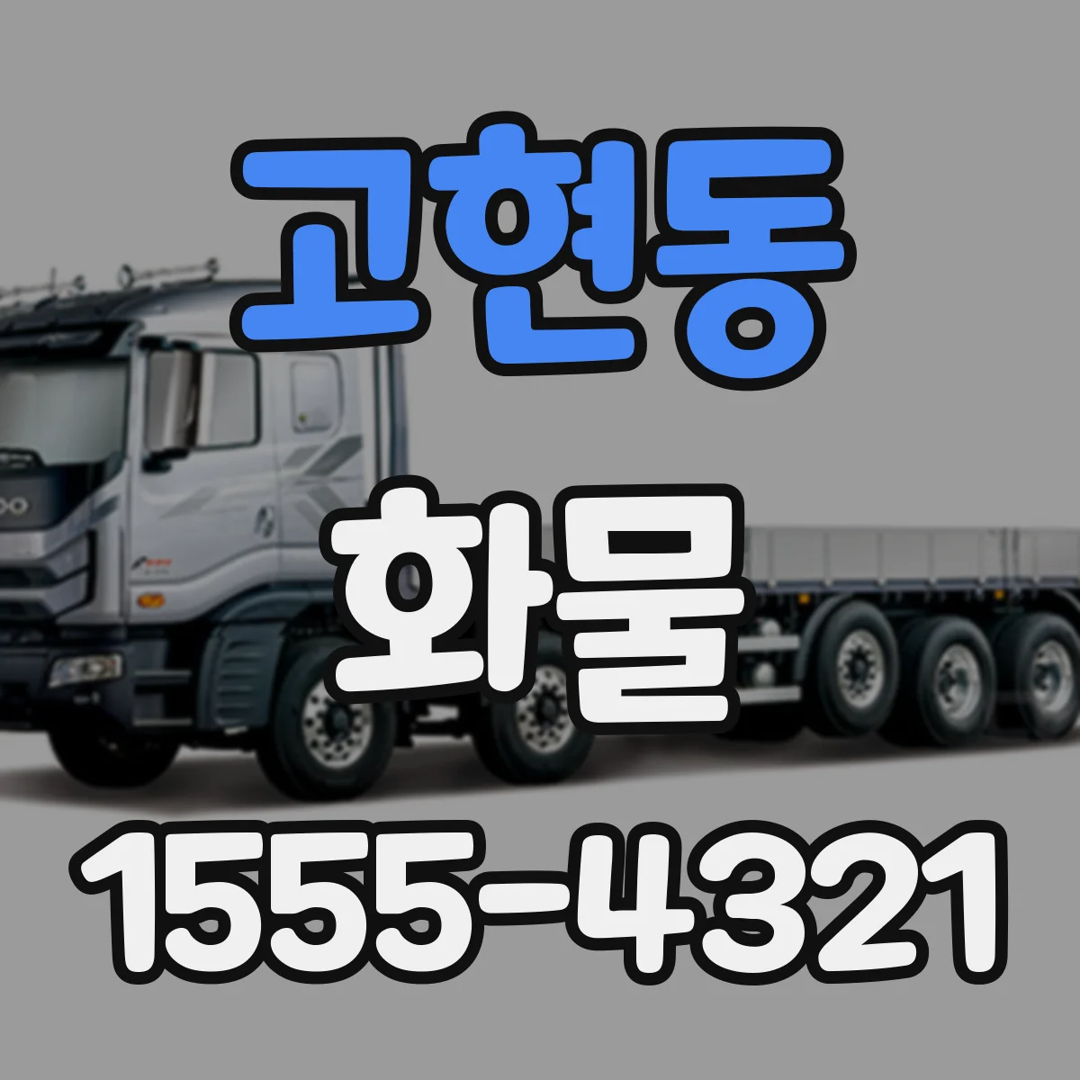 고현동 화물