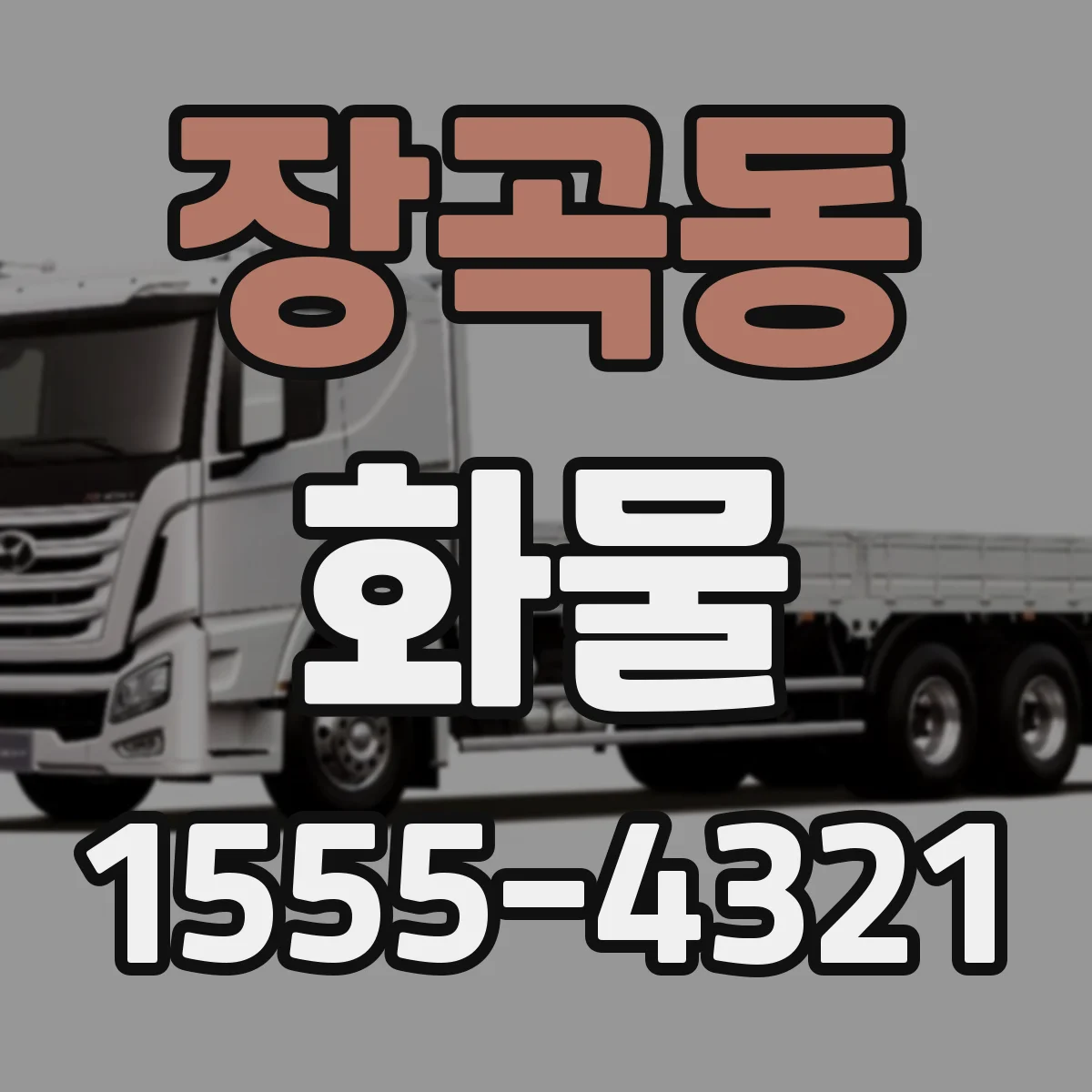 장곡동 화물