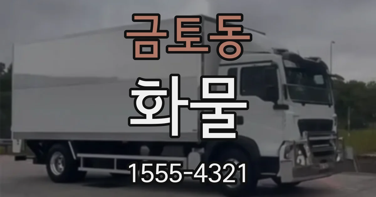 금토동 화물