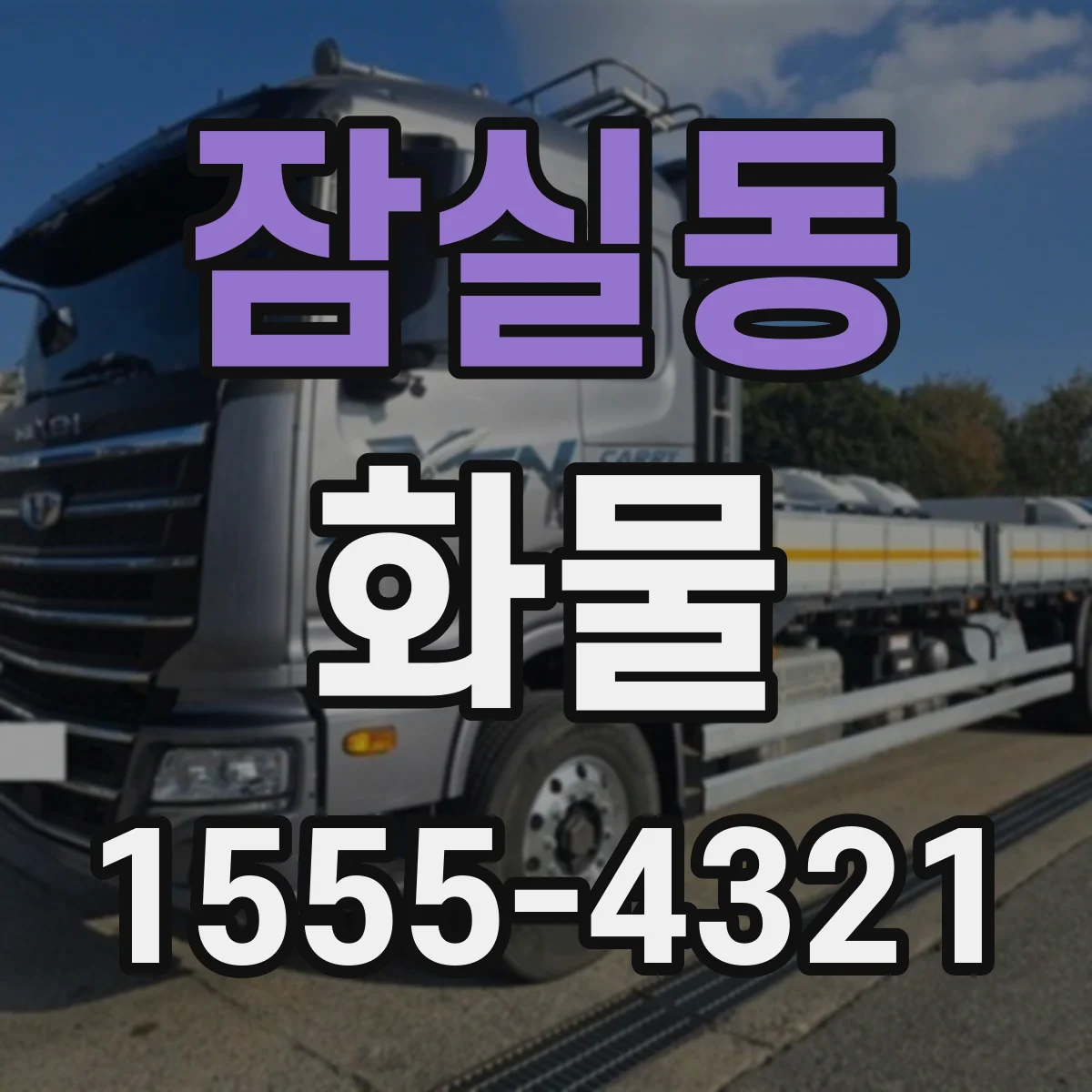 잠실동 화물