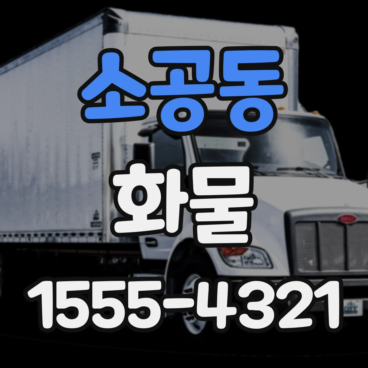 소공동 화물
