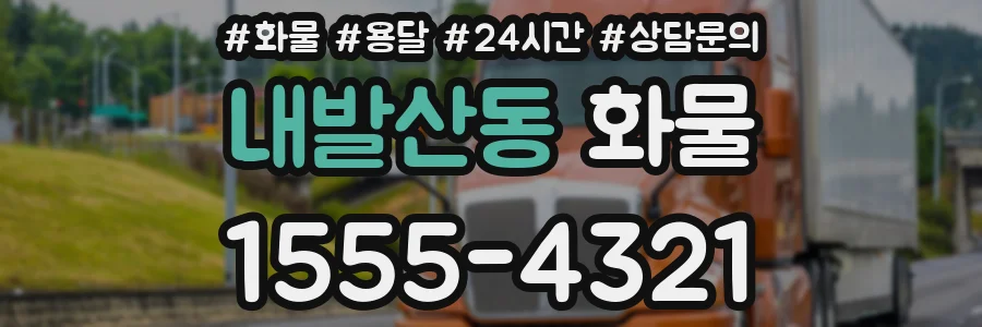 내발산동 화물
