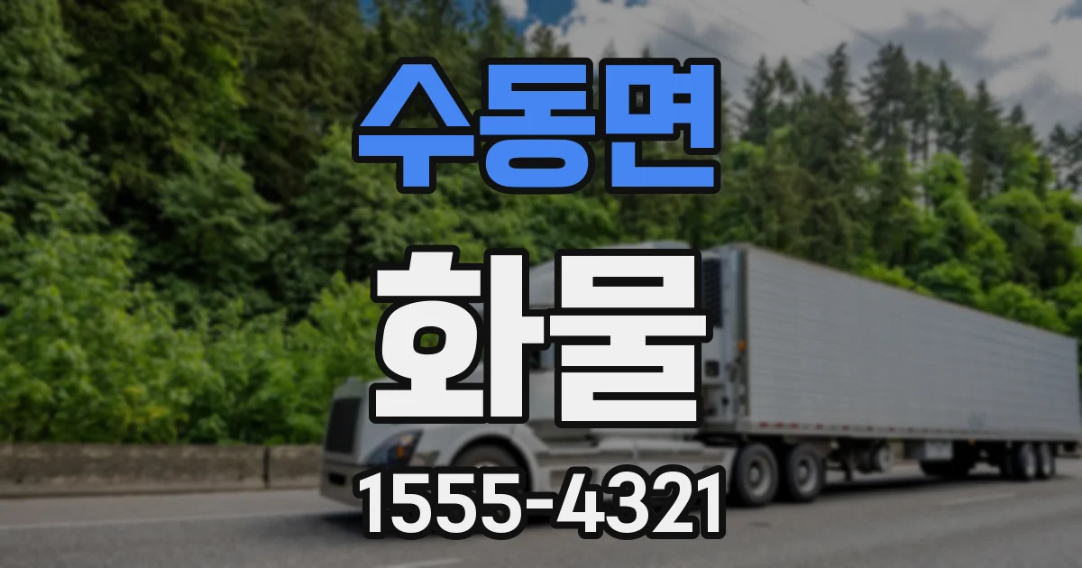 수동면 화물
