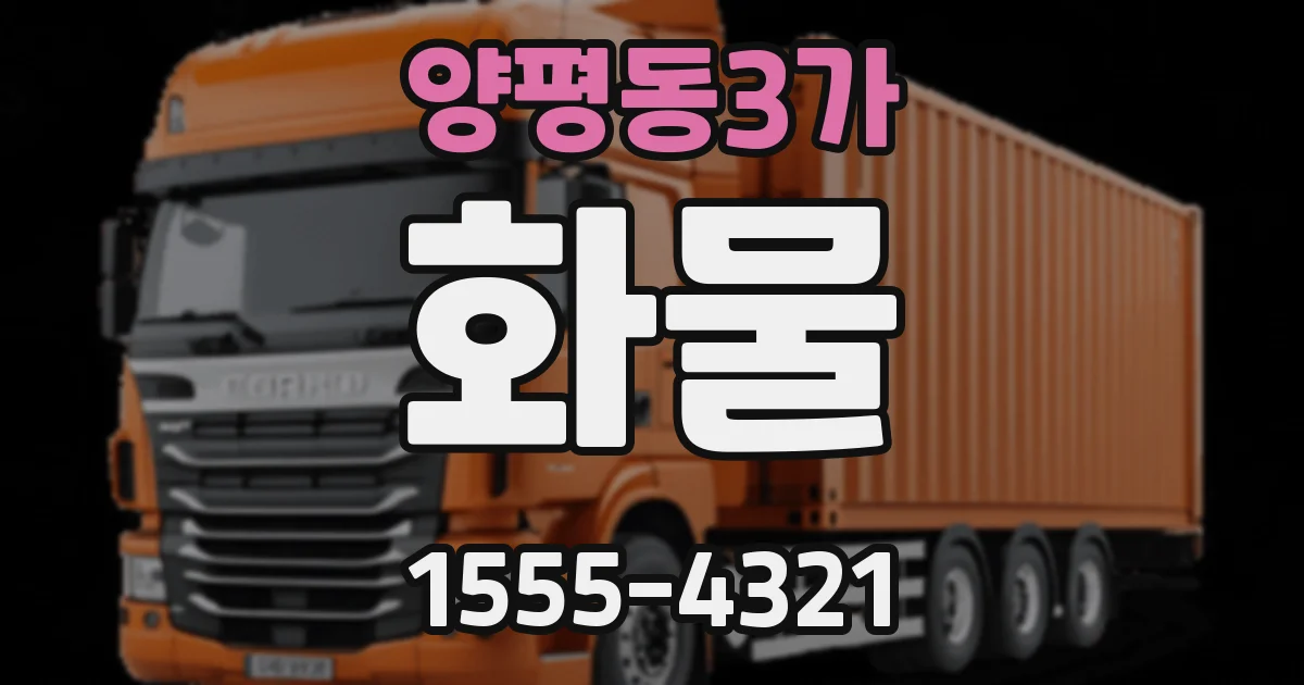 양평동3가 화물