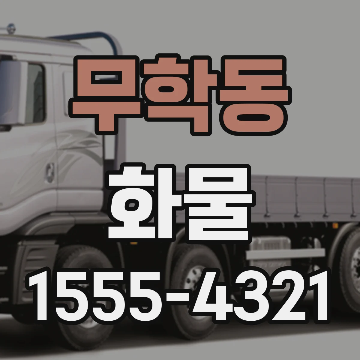 무학동 화물