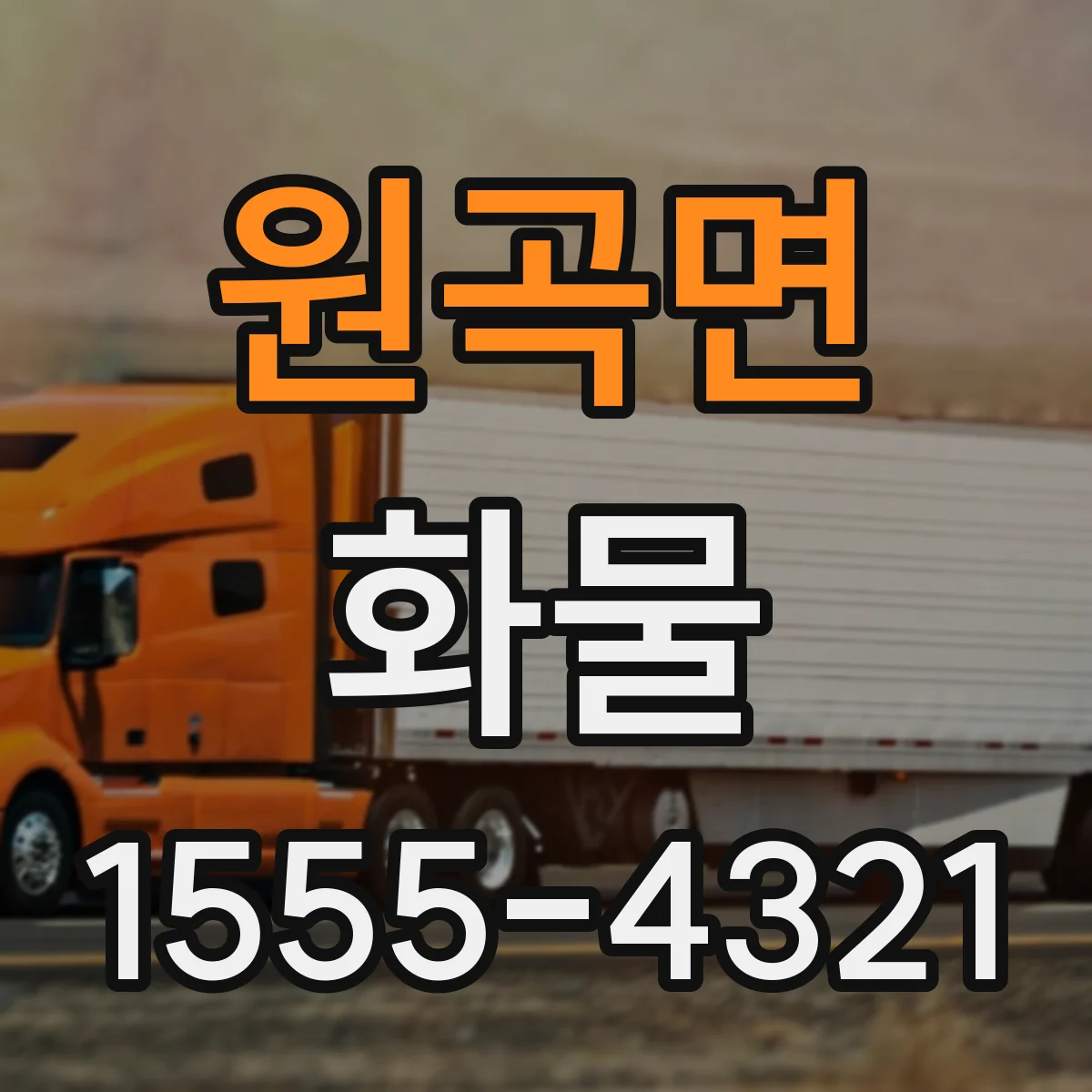 원곡면 화물