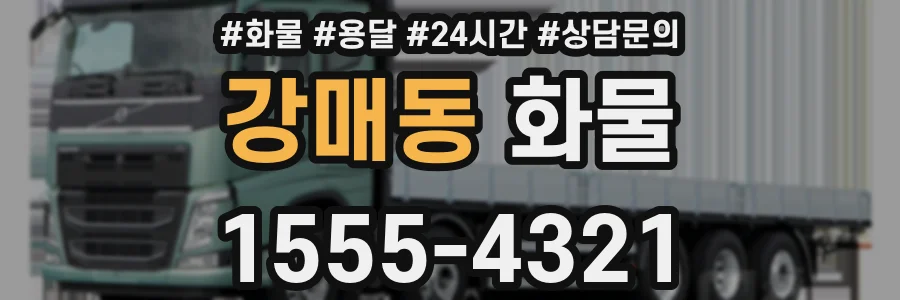 강매동 화물
