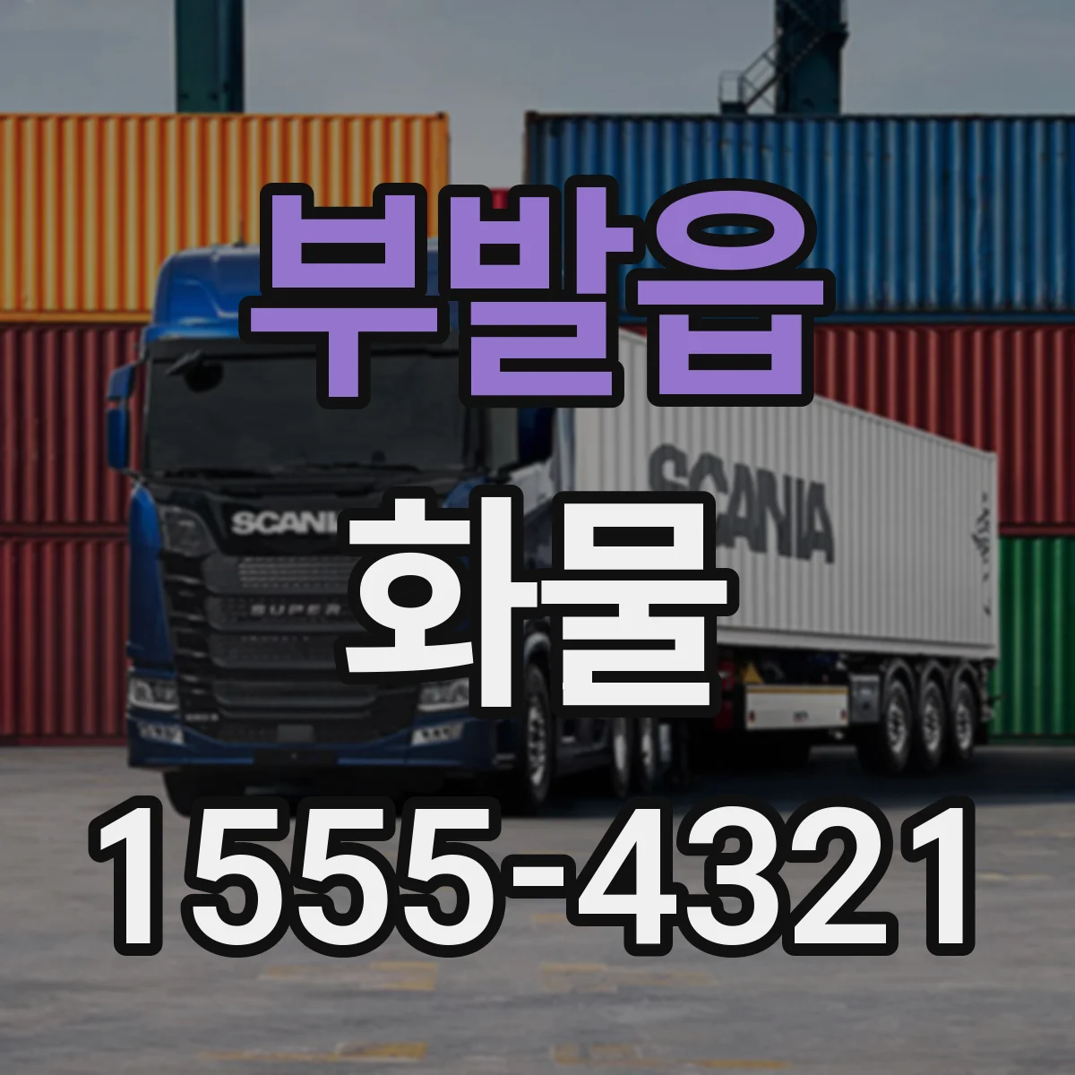 부발읍 화물