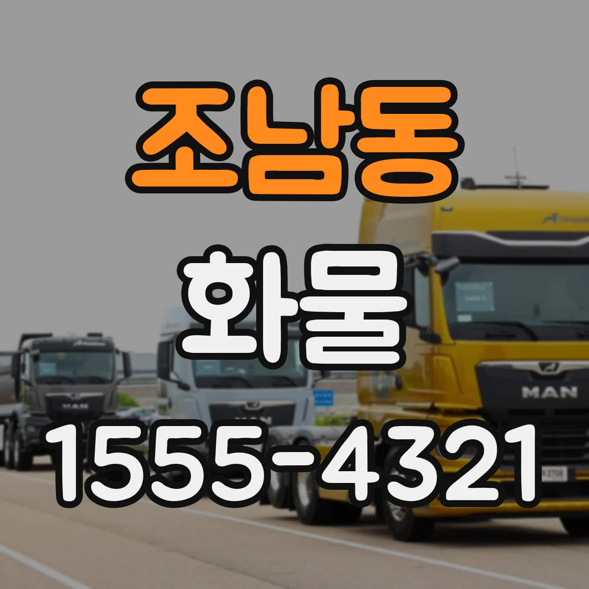 조남동 화물
