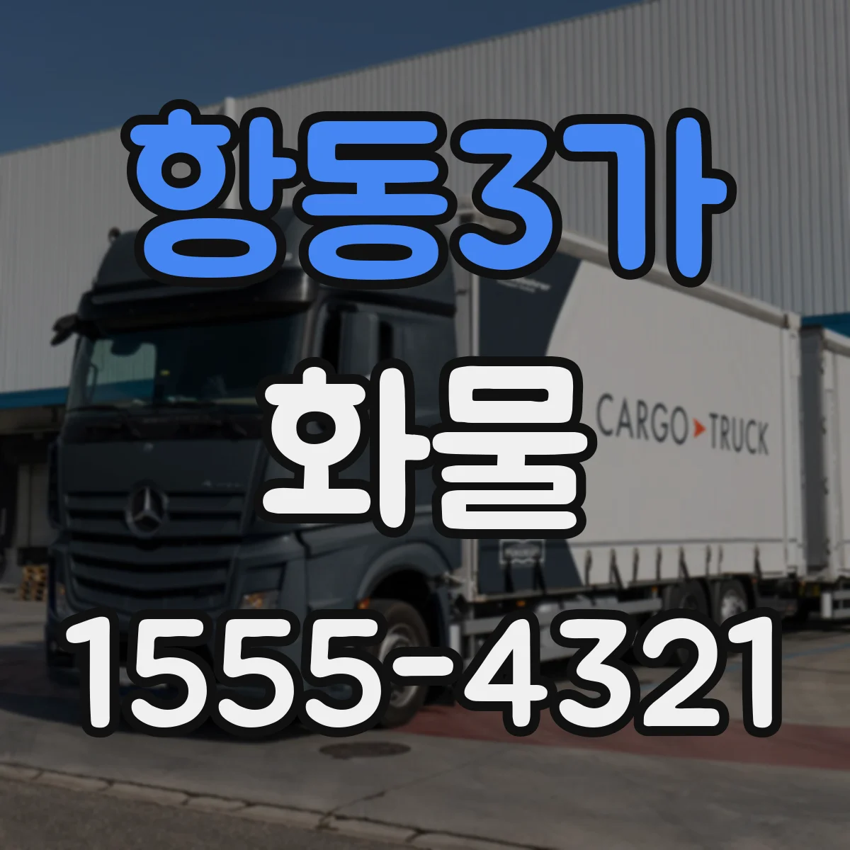 항동3가 화물