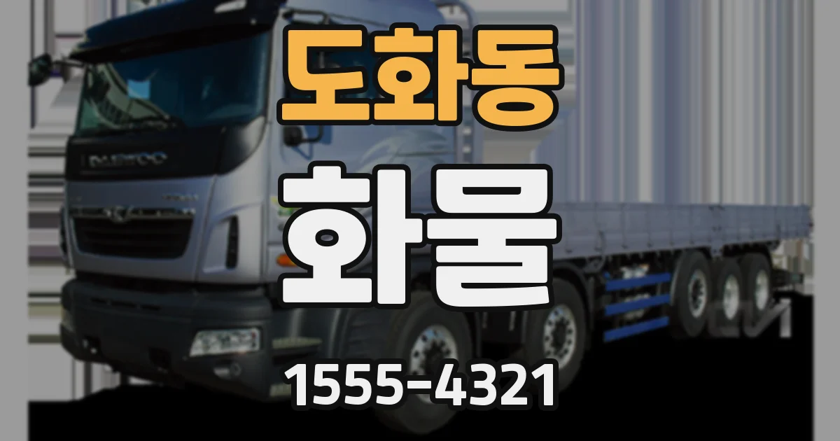 도화동 화물