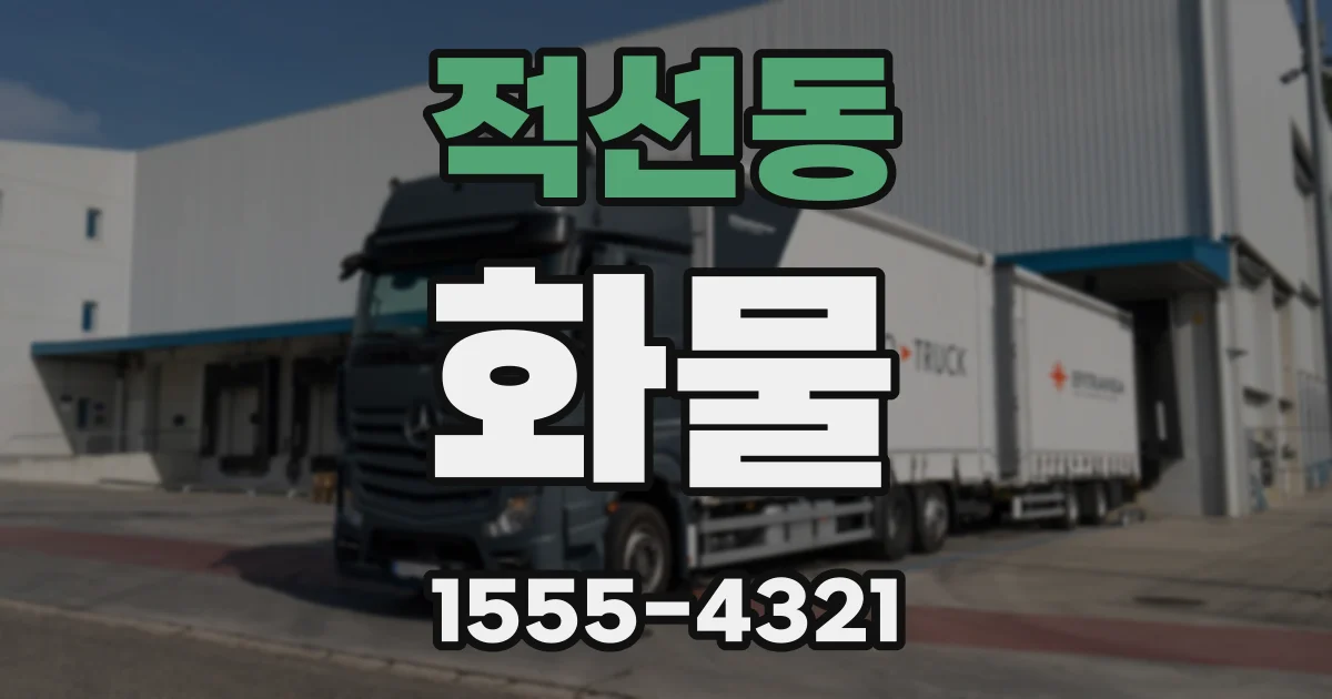 적선동 화물