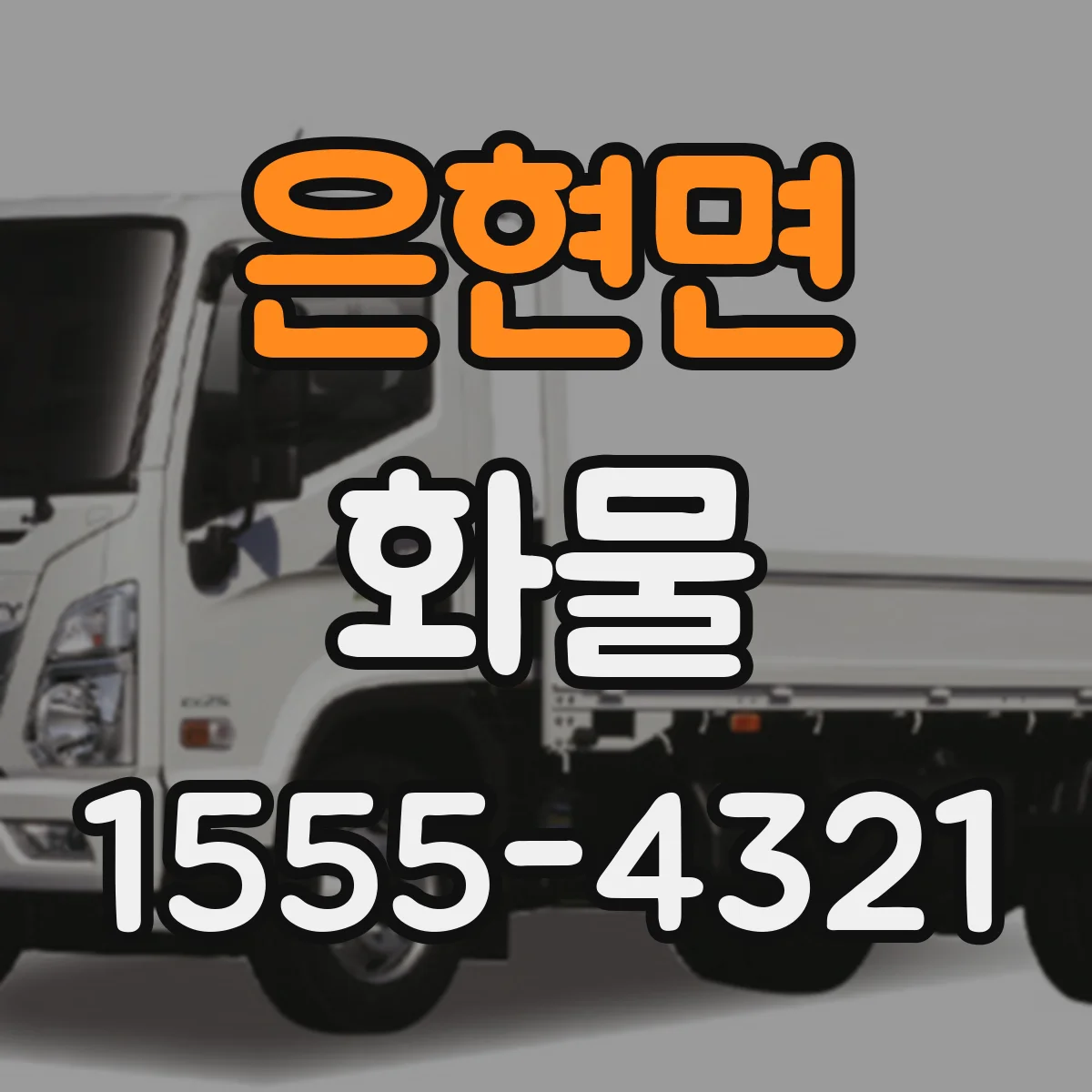 은현면 화물