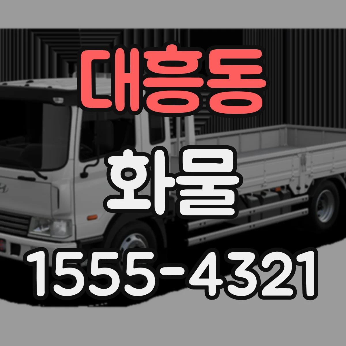 대흥동 화물