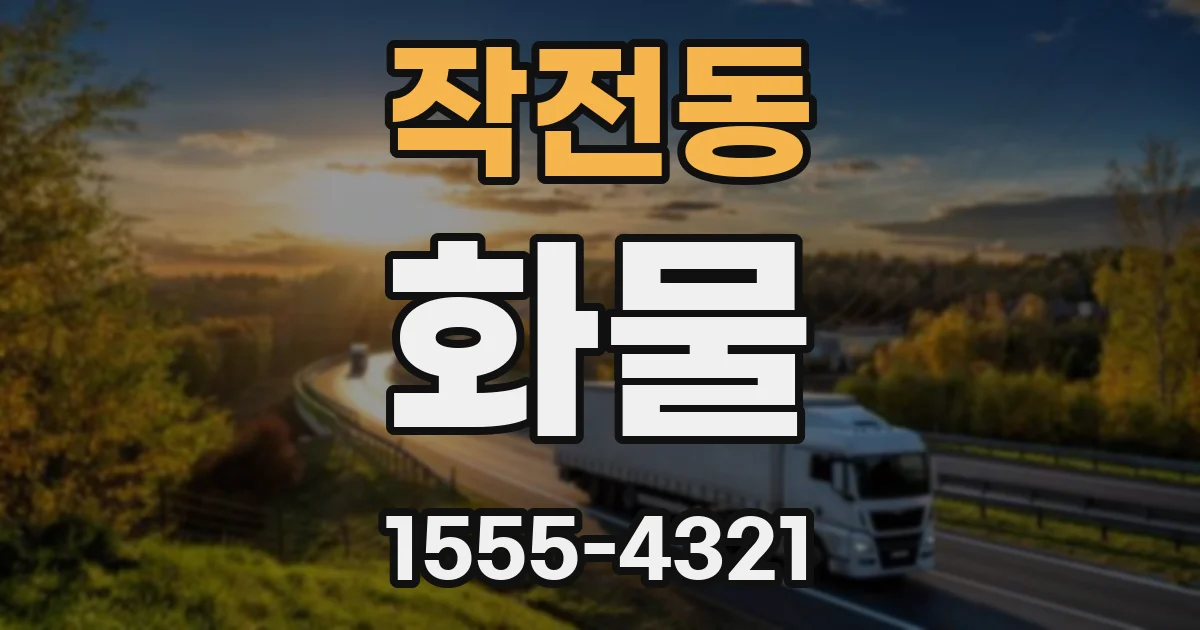 작전동 화물