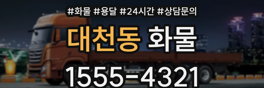 대천동 화물