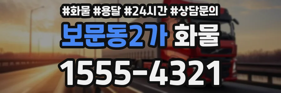 보문동2가 화물