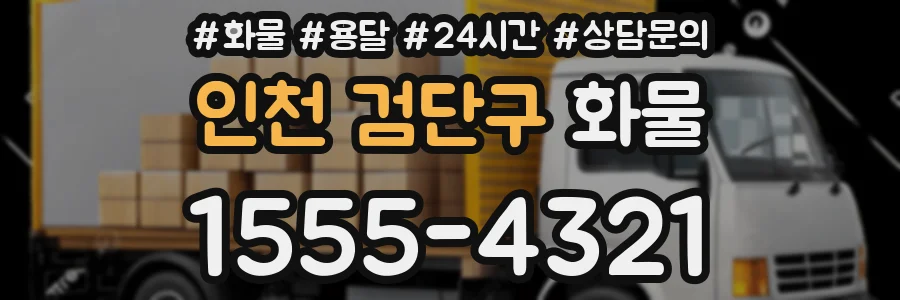 인천 검단구 화물