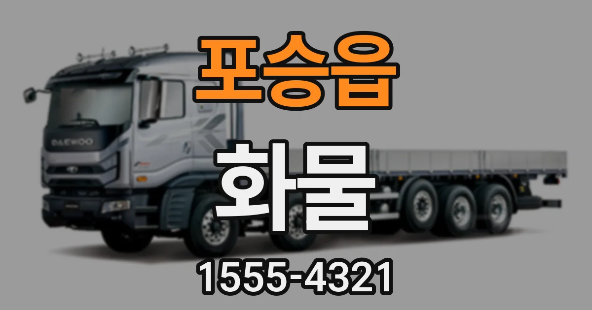 포승읍 화물