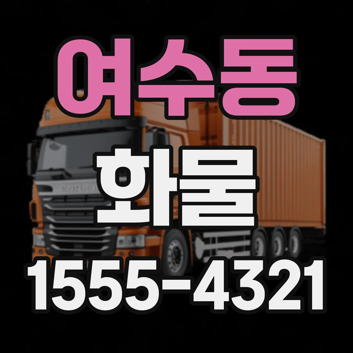 여수동 화물