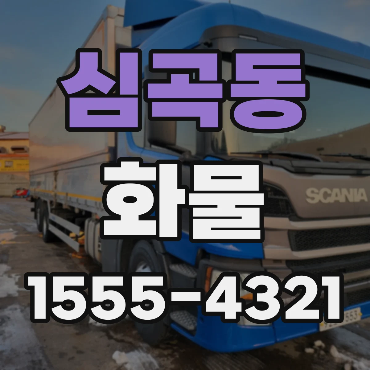 심곡동 화물
