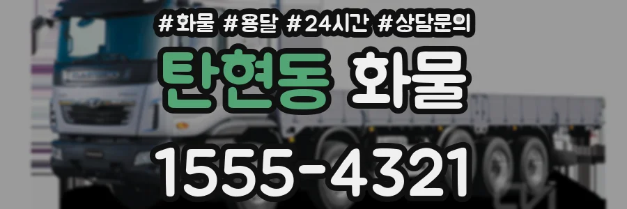 탄현동 화물