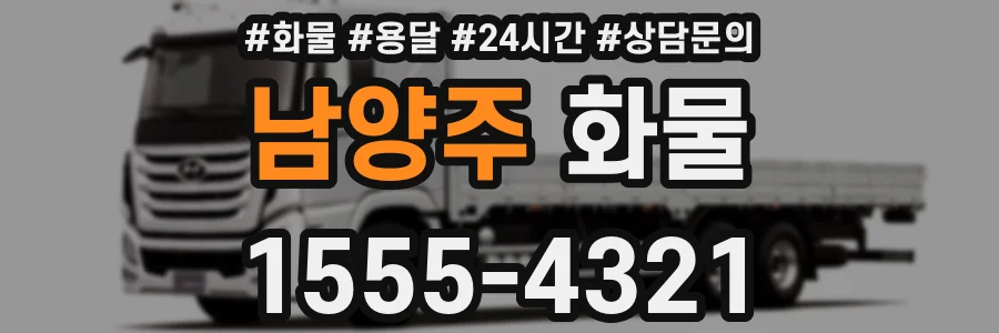 남양주 화물