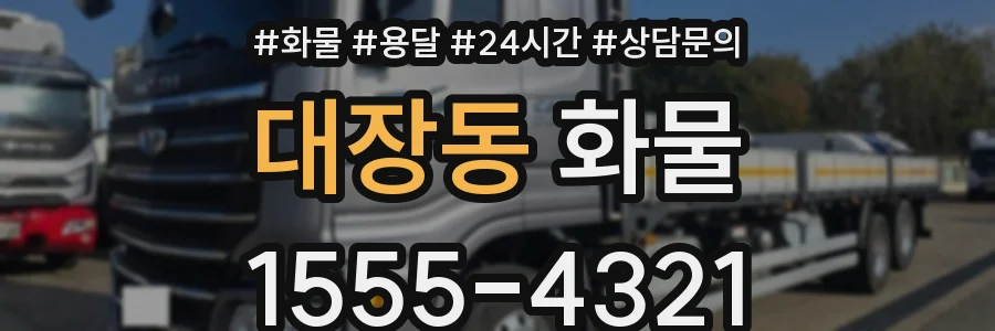 대장동 화물