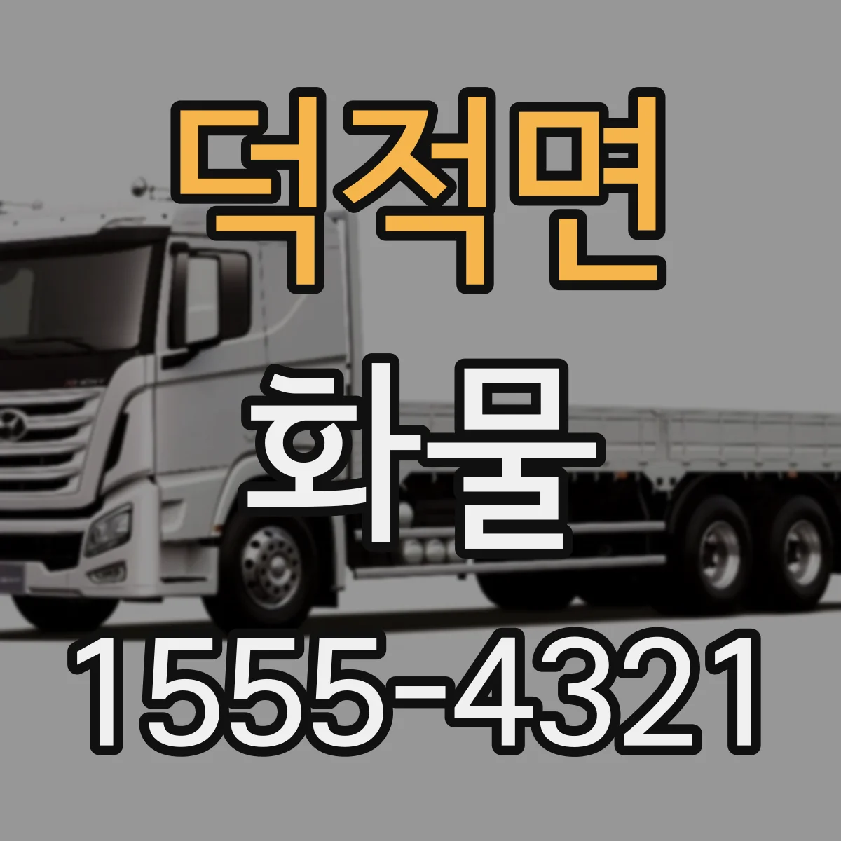 덕적면 화물