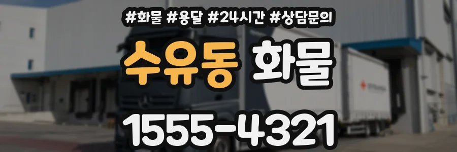 수유동 화물