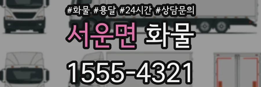 서운면 화물