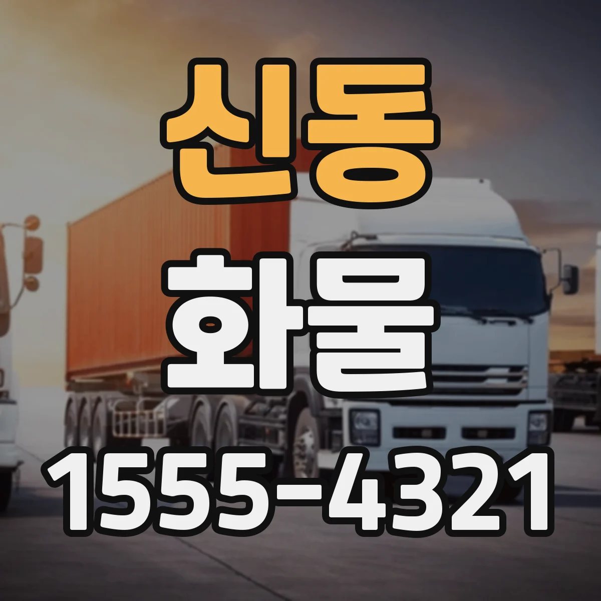 신동 화물