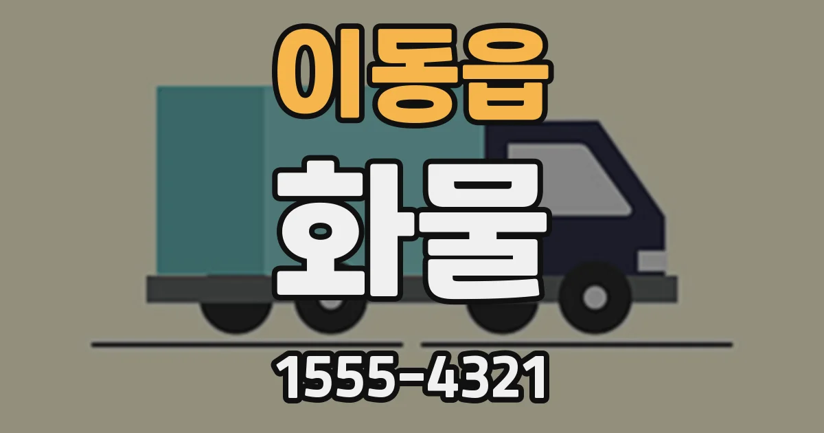 이동읍 화물