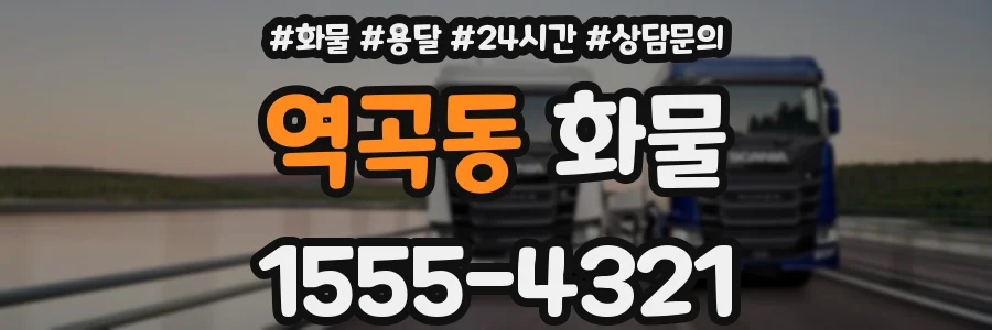 역곡동 화물