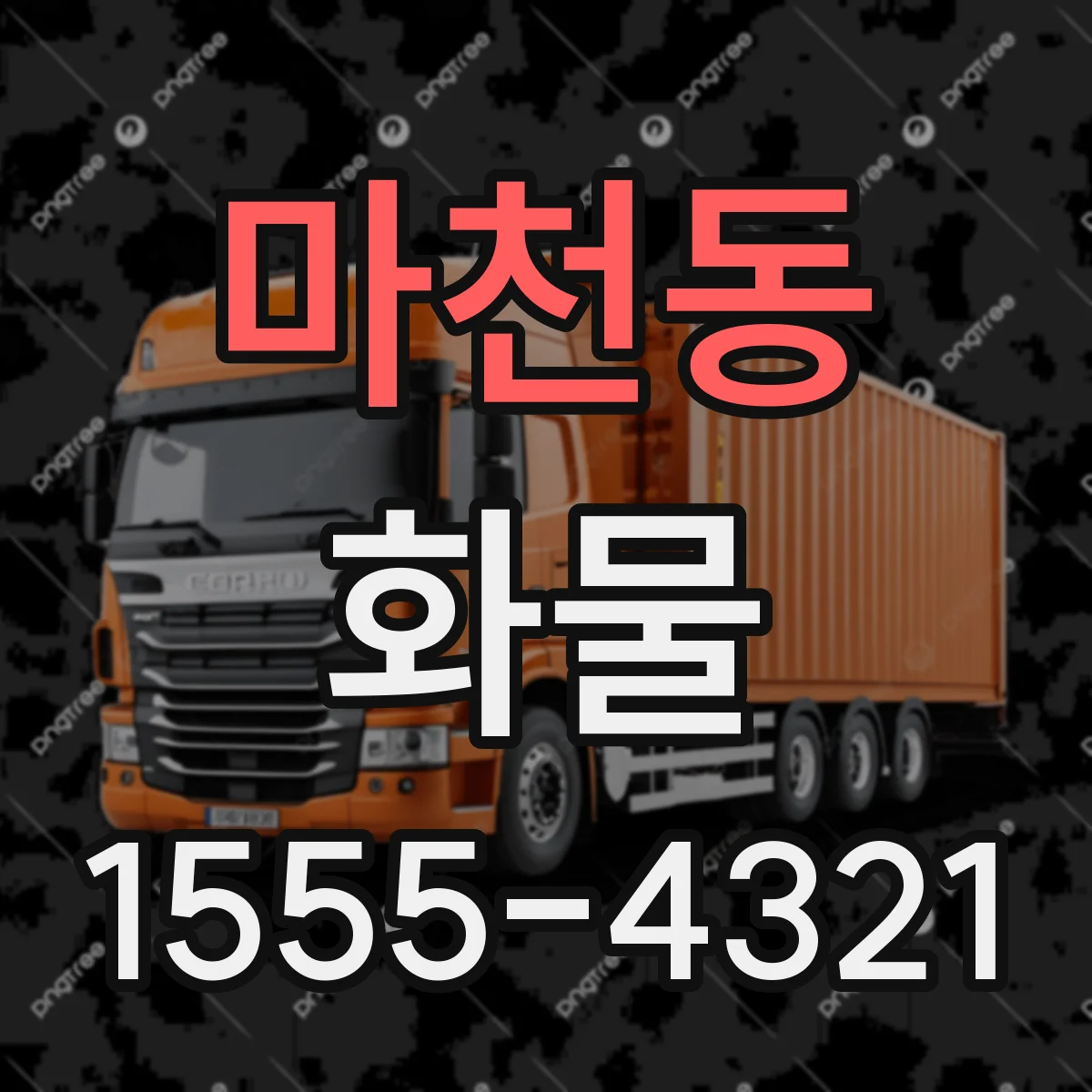 마천동 화물