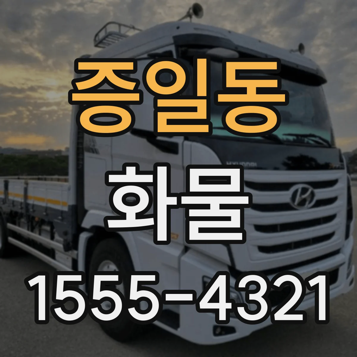 증일동 화물